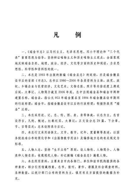 《瑞金市志》.pdf_江西省志预览图5