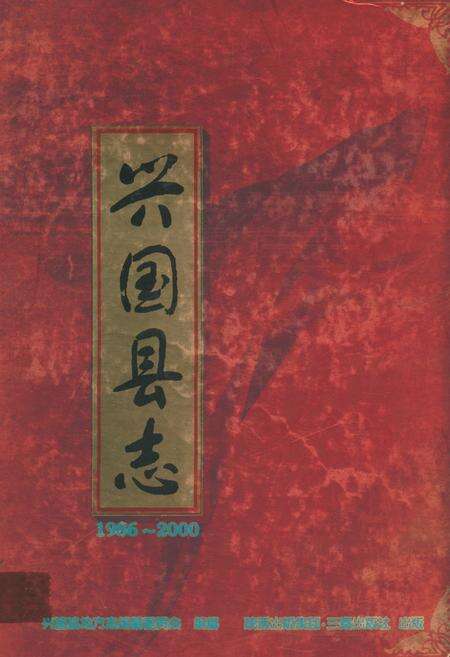 《兴国县志》.pdf_江西省志缩略图