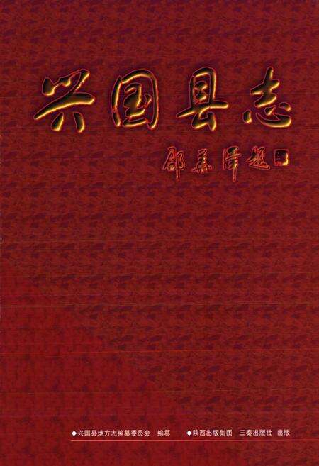 《兴国县志》.pdf_江西省志预览图1