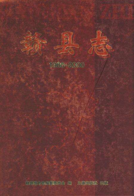 《赣县志(1986-2000)》.pdf_江西省志缩略图