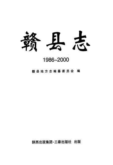 《赣县志(1986-2000)》.pdf_江西省志预览图1
