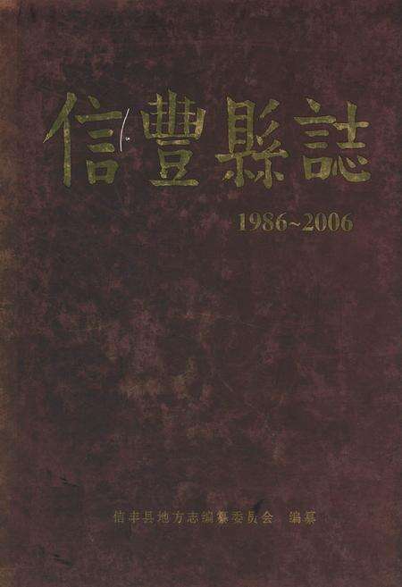 《信丰县志(1986~2006)》.pdf_江西省志缩略图