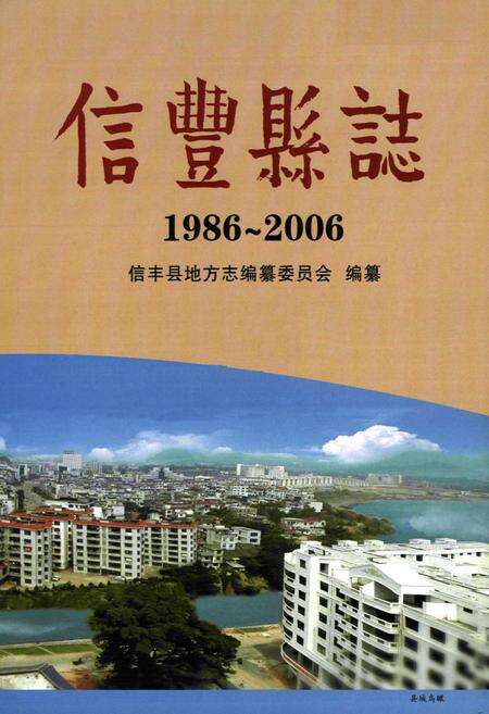 《信丰县志(1986~2006)》.pdf_江西省志预览图3