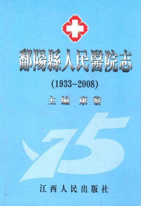 《鄱阳县人民医院志(1933~2008)》.pdf_江西省志缩略图