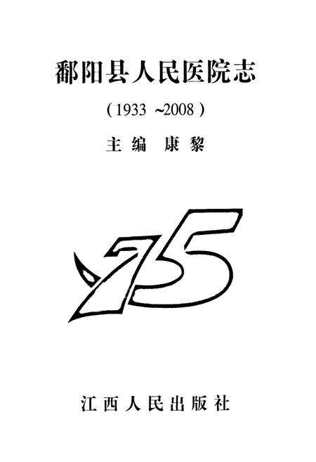 《鄱阳县人民医院志(1933~2008)》.pdf_江西省志预览图1