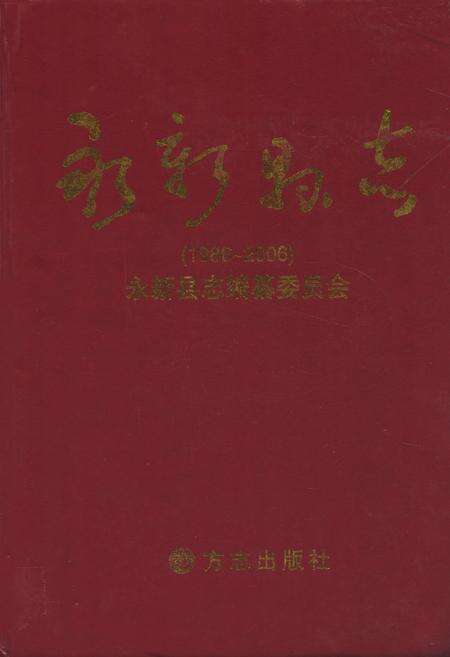 《永新县志(1986~2006)》.pdf_江西省志缩略图