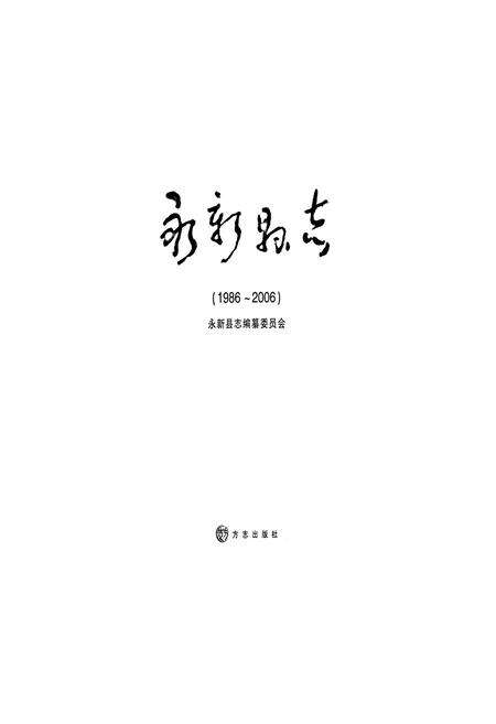 《永新县志(1986~2006)》.pdf_江西省志预览图1