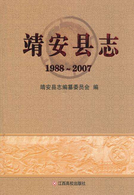 《靖安县志(1988~2007)》.pdf_江西省志缩略图