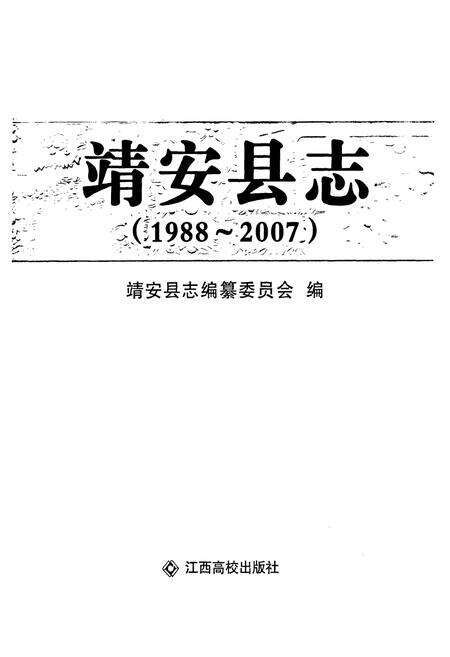 《靖安县志(1988~2007)》.pdf_江西省志预览图1