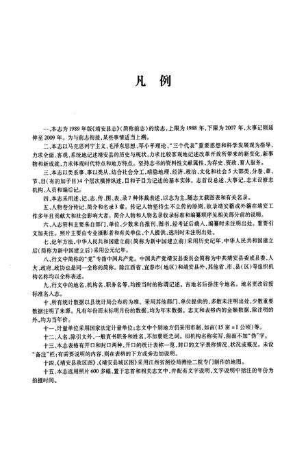 《靖安县志(1988~2007)》.pdf_江西省志预览图4