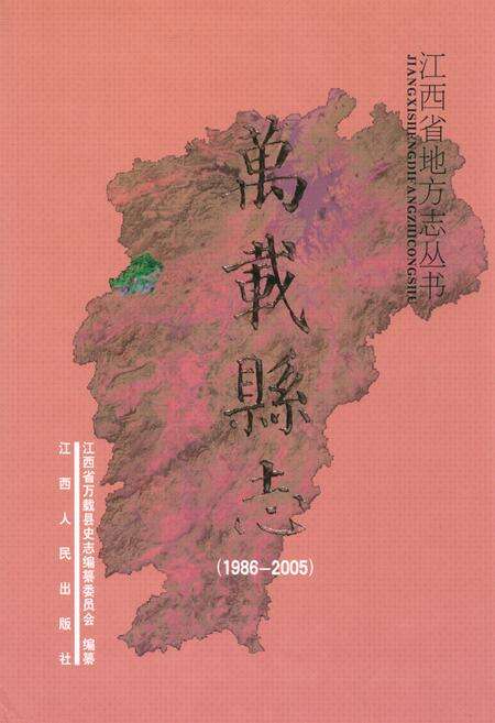 《万载县志(1986~2005)》.pdf_江西省志缩略图