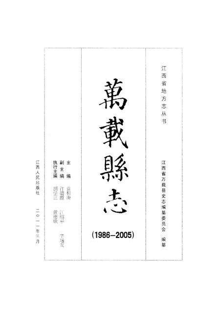 《万载县志(1986~2005)》.pdf_江西省志预览图1