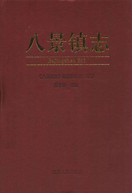 《八景镇志》.pdf_江西省志缩略图