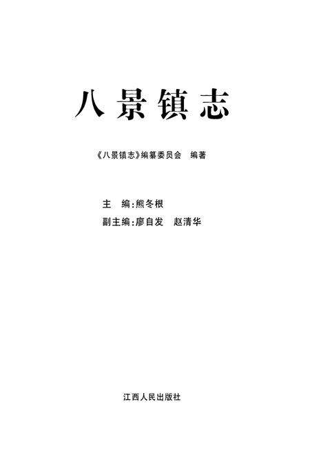 《八景镇志》.pdf_江西省志预览图1