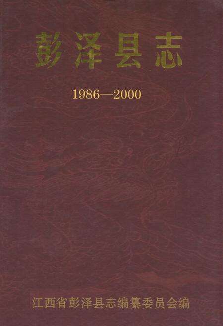 《彭泽县志(1986-2000)》.pdf_江西省志缩略图