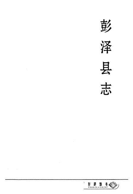 《彭泽县志(1986-2000)》.pdf_江西省志预览图1