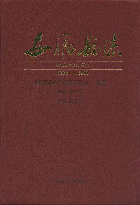 《安福县志(1988-2008)》.pdf_江西省志缩略图