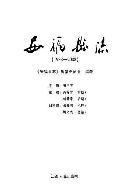 《安福县志(1988-2008)》.pdf_江西省志预览图1