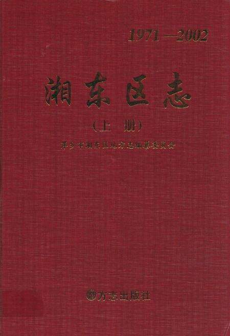 《湘东区志上册(1971-2002)》.pdf_江西省志缩略图