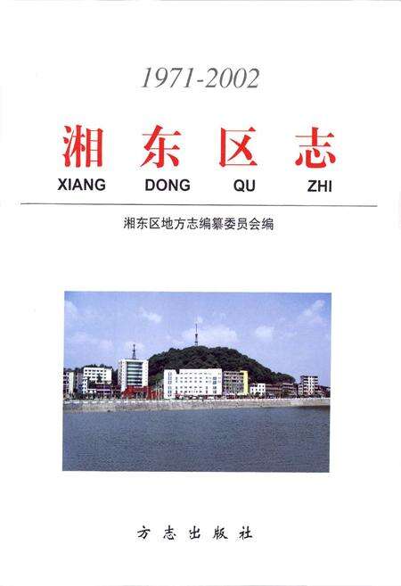 《湘东区志上册(1971-2002)》.pdf_江西省志预览图2