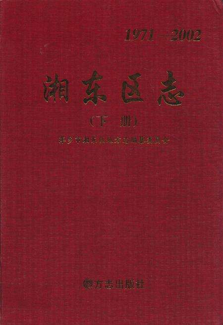 《湘东区志下册(1971-2002)》.pdf_江西省志缩略图