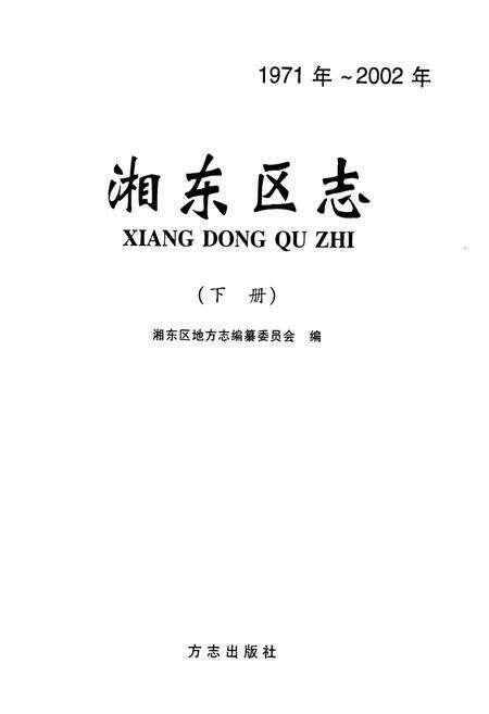 《湘东区志下册(1971-2002)》.pdf_江西省志预览图1