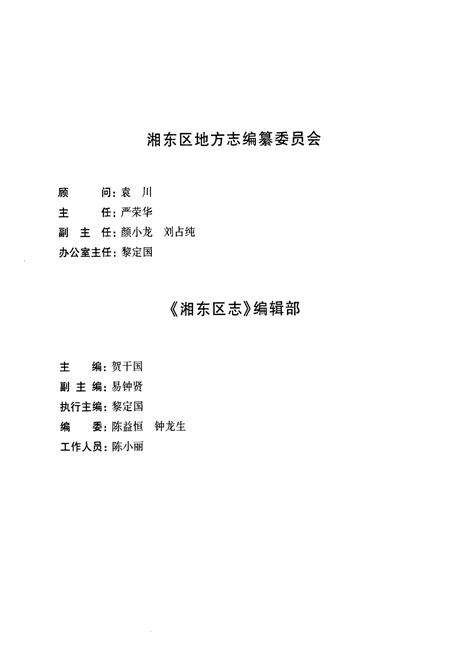 《湘东区志下册(1971-2002)》.pdf_江西省志预览图2