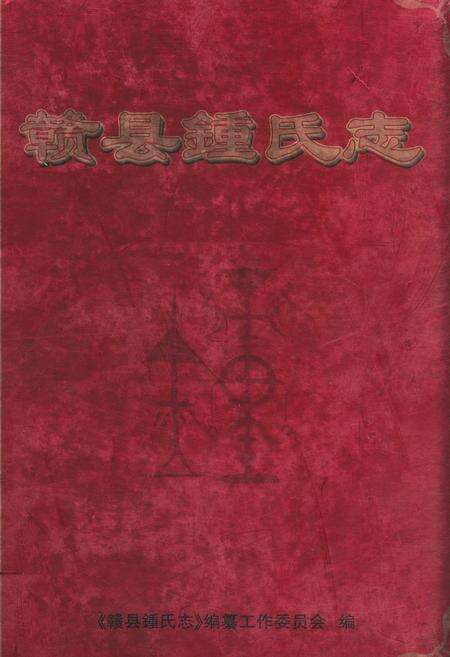 《赣县鍾氏志》.pdf_江西省志缩略图