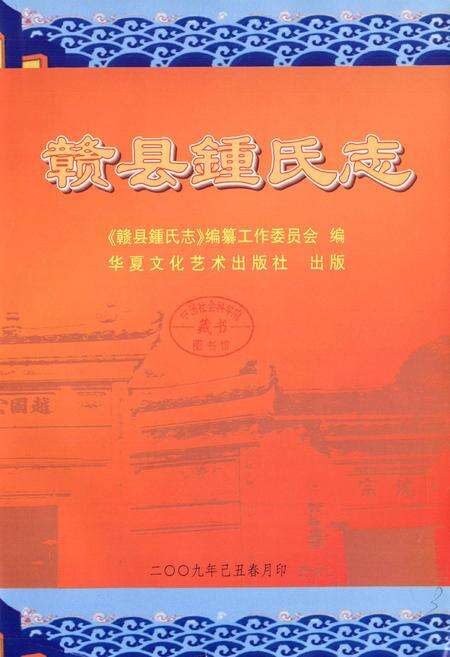 《赣县鍾氏志》.pdf_江西省志预览图1