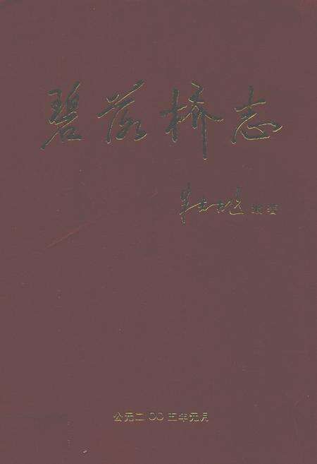 《碧落桥志》.pdf_江西省志缩略图