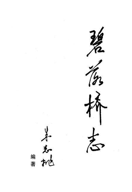 《碧落桥志》.pdf_江西省志预览图1