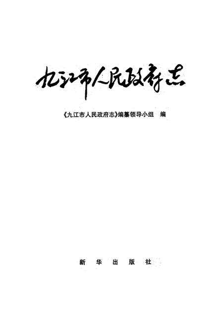 《九江市人民政府志》.pdf_江西省志预览图1