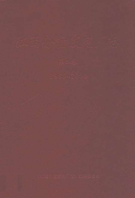 《江西分宜发电厂志第二卷(1988~2000)》.pdf_江西省志缩略图