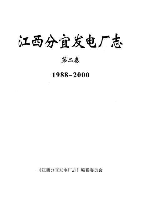《江西分宜发电厂志第二卷(1988~2000)》.pdf_江西省志预览图1