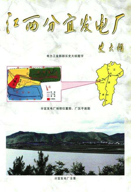 《江西分宜发电厂志第二卷(1988~2000)》.pdf_江西省志预览图4