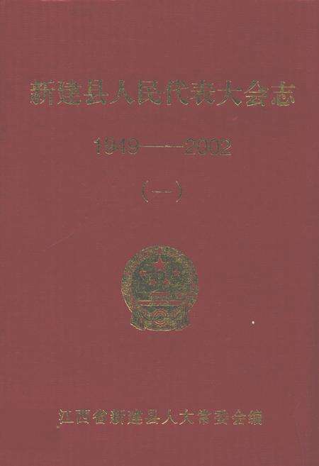 《新建县人民代表大会志(1949-2002)(一)》.pdf_江西省志缩略图