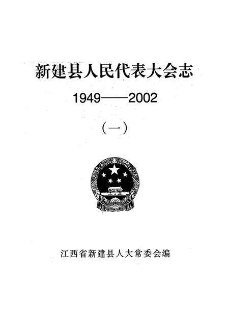 《新建县人民代表大会志(1949-2002)(一)》.pdf_江西省志预览图1