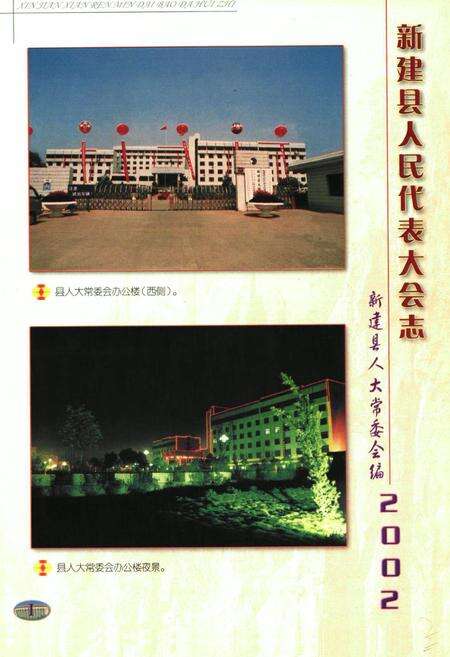 《新建县人民代表大会志(1949-2002)(一)》.pdf_江西省志预览图2
