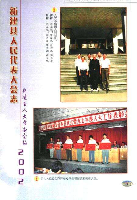 《新建县人民代表大会志(1949-2002)(一)》.pdf_江西省志预览图5