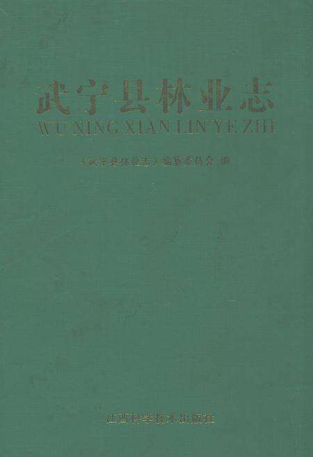 《武宁县林业志》.pdf_江西省志缩略图