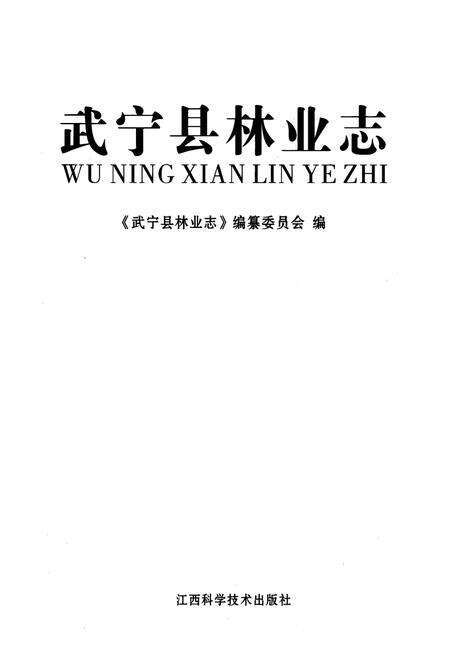 《武宁县林业志》.pdf_江西省志预览图1