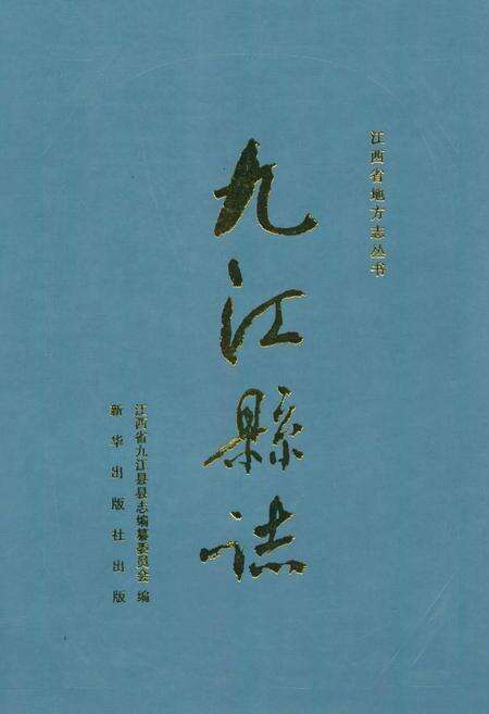 《九江县志》.pdf_江西省志缩略图