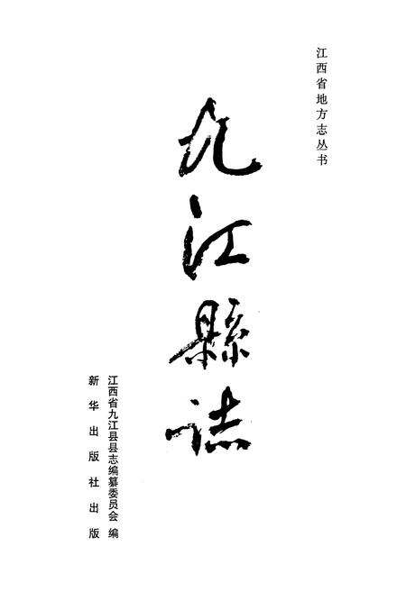 《九江县志》.pdf_江西省志预览图1