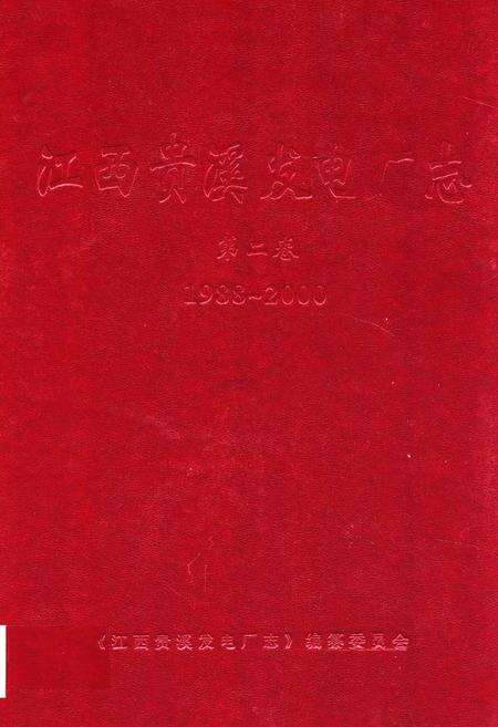 《江西贵溪发电厂志第二卷(1988~2000)》.pdf_江西省志缩略图