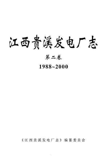 《江西贵溪发电厂志第二卷(1988~2000)》.pdf_江西省志预览图1