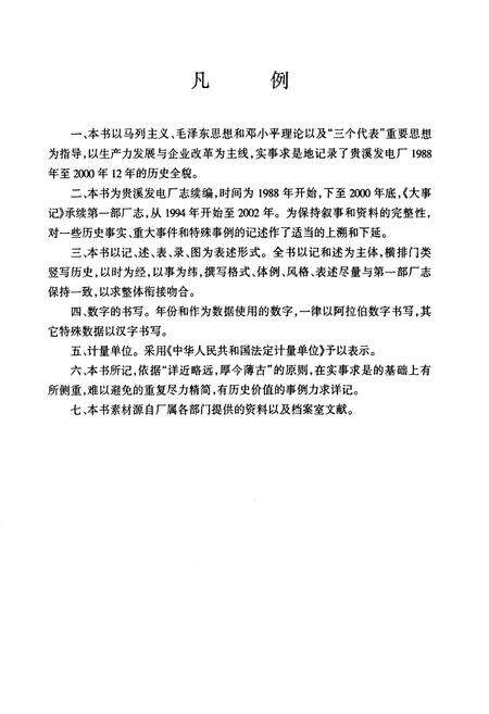 《江西贵溪发电厂志第二卷(1988~2000)》.pdf_江西省志预览图3