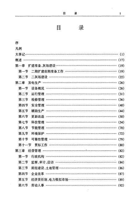 《江西贵溪发电厂志第二卷(1988~2000)》.pdf_江西省志预览图4