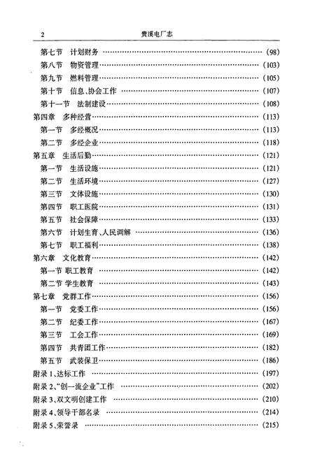 《江西贵溪发电厂志第二卷(1988~2000)》.pdf_江西省志预览图5