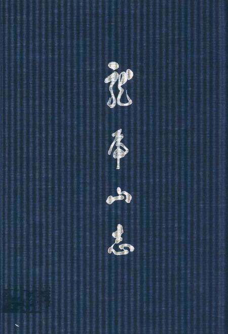 《龙虎山志》.pdf_江西省志缩略图