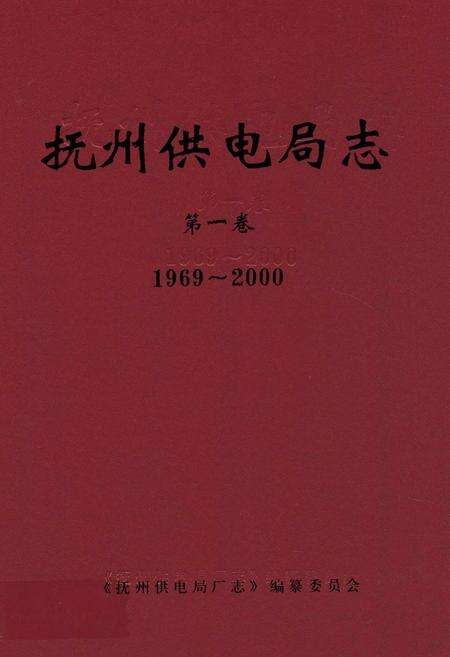 《抚州供电局志第一卷(1969~2000)》.pdf_江西省志缩略图